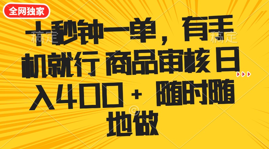 （14248期）十秒钟一单 有手机就行 随时随地可以做的薅羊毛项目 单日收益400+-68资源