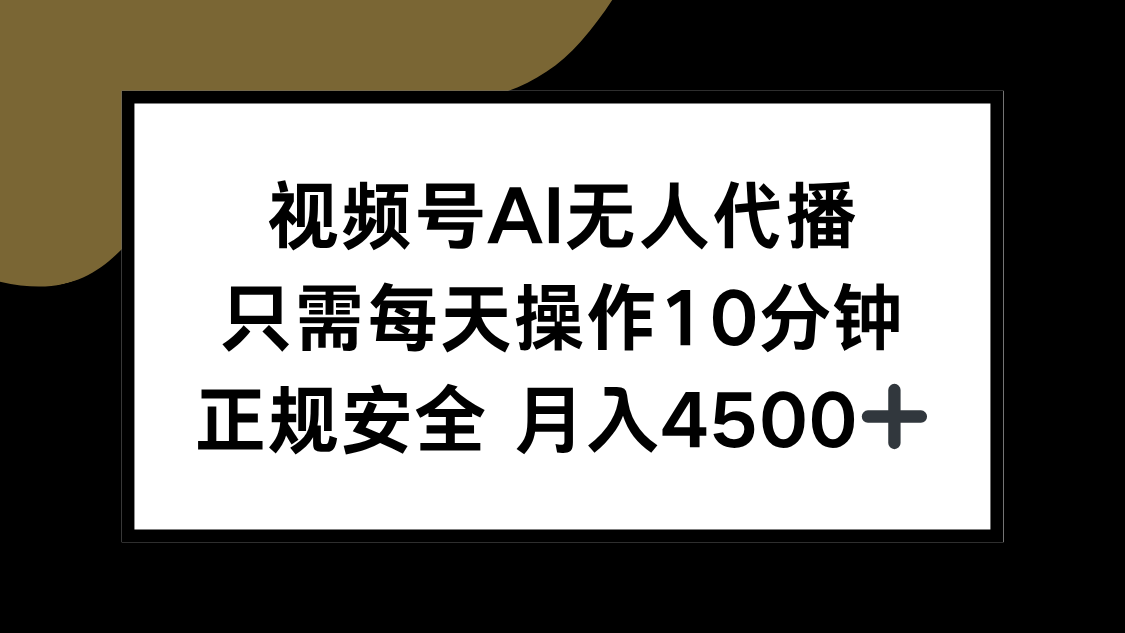 视频号AI无人代播，只需每天操作10分钟，正规安全，月入4500+-68资源