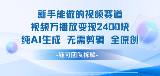 新手能做的视频赛道 万播放变现2.4k 纯AI生成无需剪辑全原创-68资源