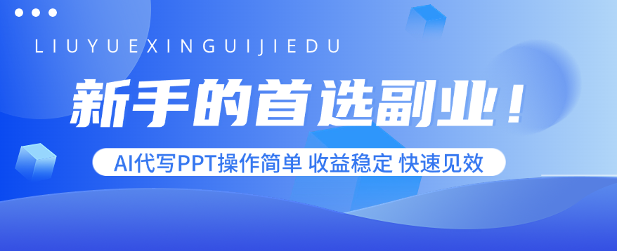 新手的首选副业！AI代写PPT操作简单，收益稳定，快速见效-68资源