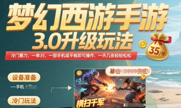 梦幻西游手游3.0升级玩法，冷门暴力，一单35.一部手机或者平板即可操作，一天几张轻轻松松【揭秘】-68资源