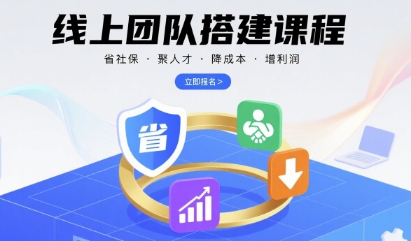 线上团队搭建课程，省社保，聚人才，降成本，增利润，团队管理必看-68资源