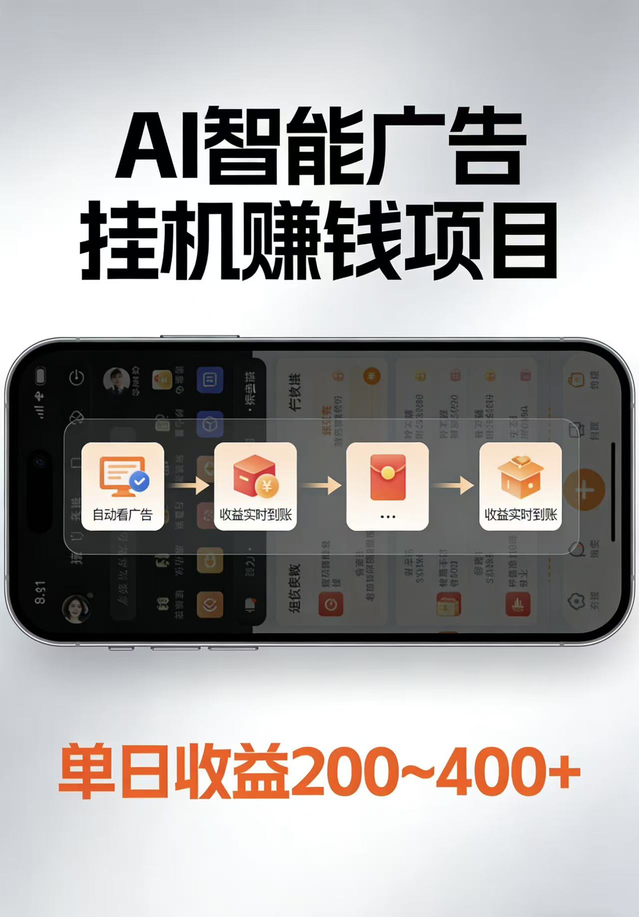 AI智能挂机看广告，每日稳定收益200-400+-68资源