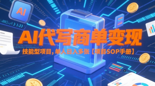 AI代写商单变现，技能型项目，单人日入多张 【项目SOP手册】-68资源