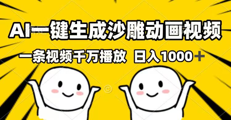 （14404期）AI一键生成沙雕动画视频，一条视频千万播放，日入1000+-68资源