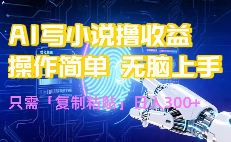AI写小说爆火玩法，小白也能无脑操作，复制粘贴日入300+-68资源