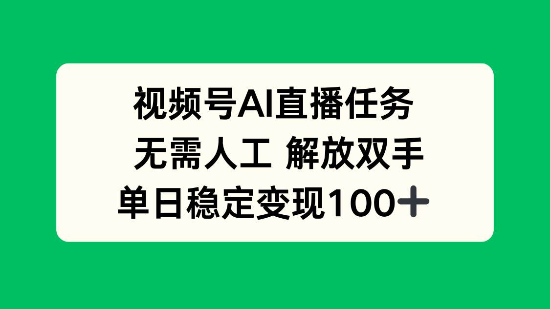 视频号AI直播任务，无需人工，解放双手，当天变现100+-68资源
