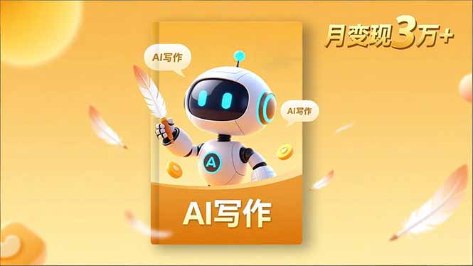 内容创作高阶课，人设打造，表达挖掘，AI写作，流量密码，月变现3万+-68资源