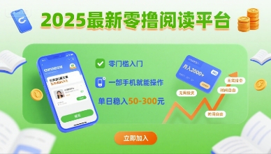 2025最新零撸阅读平台，零门槛入门，一部手机就能操作，单日稳入50-3张【揭秘】-68资源