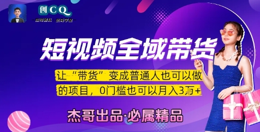 短视频全域带货，让带货变成普通人也可以做的项目，0门槛也可以月入3W-68资源