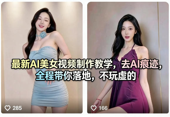 最新AI美女视频制作教学，去AI痕迹，全程带你落地，不玩虚的​-68资源