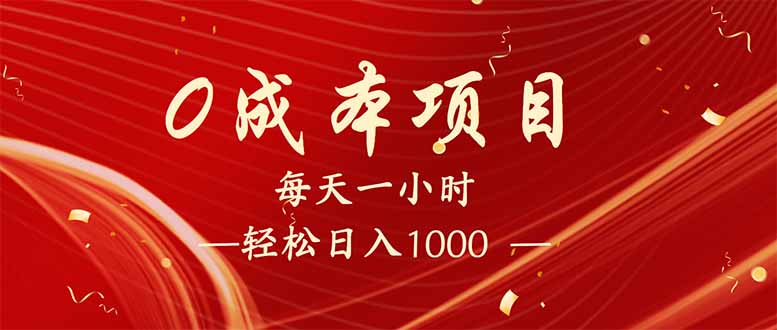 （14306期）每天一小时，轻松到手1000，新手必学，可兼职可全职。-68资源