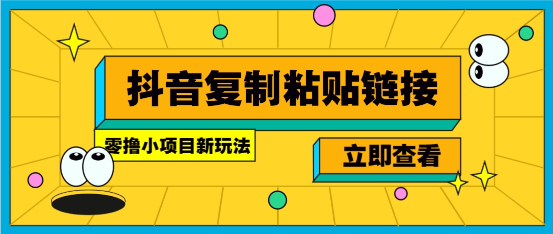 零撸小项目，只需复制广告链接即可轻松赚钱，20秒一条，轻松日收益几十几百元-68资源
