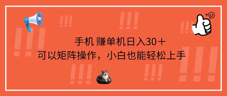 手机赚单机日入30＋，可以矩阵操作，小白也能轻松上手-68资源