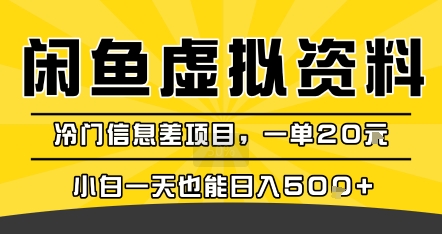 咸鱼虚拟资料变现，冷门信息差项目，一单20米，小白一天也能日入5张+-68资源