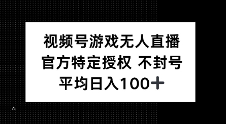 视频号游戏无人直播，官方特定授权，不违规不封号， 单日收益平均100+-68资源