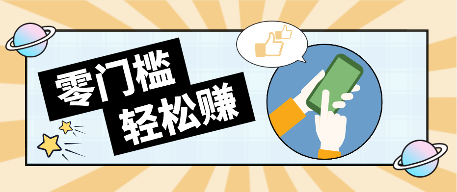 快手拉新副业：0成本日收益100+，一部手机从零到一带你赚赚零花钱-68资源