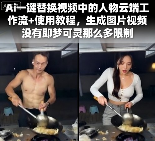Ai一键替换视频中的人物云端工作流+使用教程，生成图片视频没有即梦可灵那么多限制-68资源