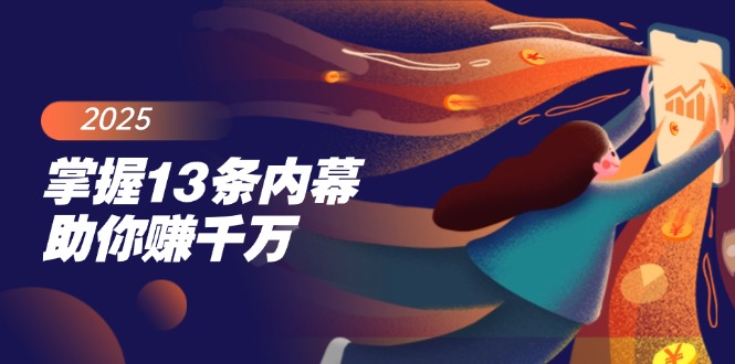 （14339期）掌握13条内幕助你赚千万，把握财富密码，特别是最后四条-68资源