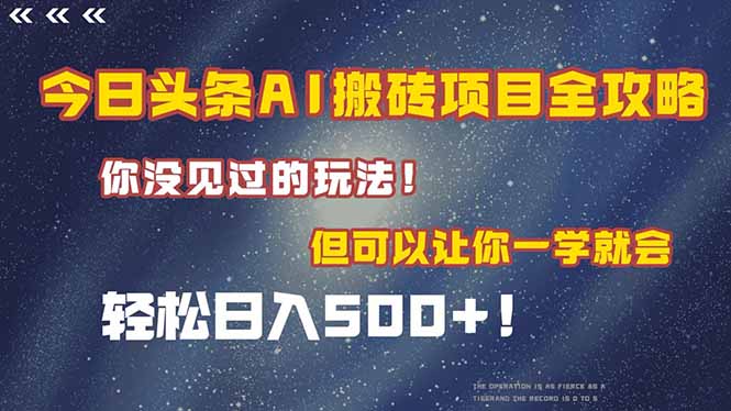 今日头条AI搬砖项目全攻略！一学就会，轻松日入500＋！-68资源