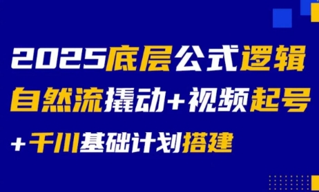 大明老师·底层公式逻辑自然流+千川搭建-68资源