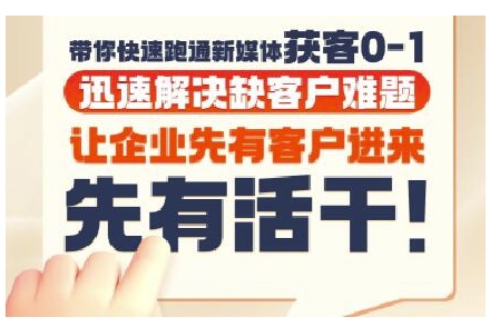 抖音短视频广告投放获客实操营，带你快速跑通新媒体获客0-1，迅速解决缺客户难题-68资源