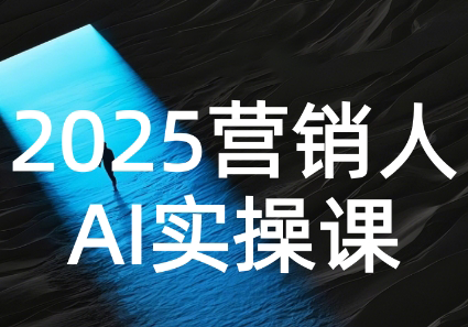 AI营销抢跑实战：从Prompt到方案，效率碾压同行-68资源
