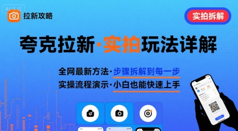 全网最新最细的夸克拉新实拍玩法，夸克搜索实拍详细拆解-68资源