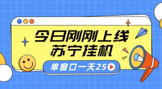 苏宁全自动采集挂G项目 稳定可批量 单窗口收益30+ 附教程【揭秘】-68资源