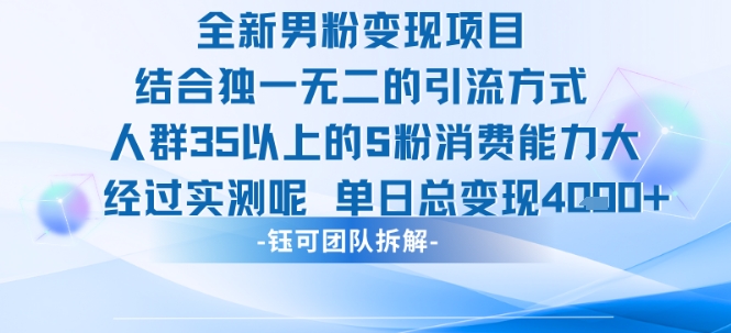 全新男粉变现项目引流人群35以上的男粉消费能力大 经过实测单日变现1k+-68资源