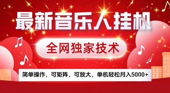 最新腾讯音乐人挂G项目，全网独家技术，简单操作，可矩阵，可放大，单机轻松月入5k+【揭秘】-68资源
