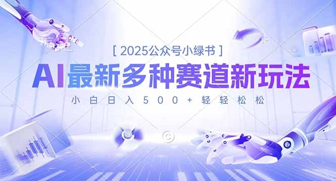 2025公众号小绿书，最新多种赛道新玩法，小白日入500+轻轻松松-68资源