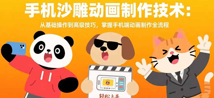 手机沙雕动画制作技术：从基础操作到高级技巧，掌握手机端动画制作全流程-68资源