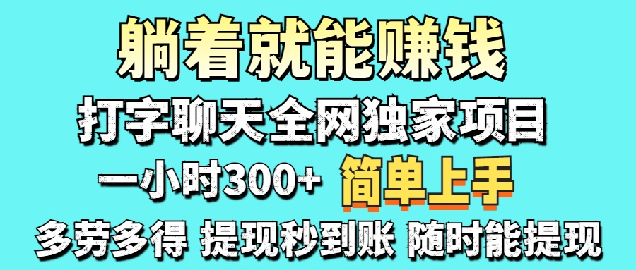 打字聊天项目 打字聊天就有米  一天100-1000左右-68资源