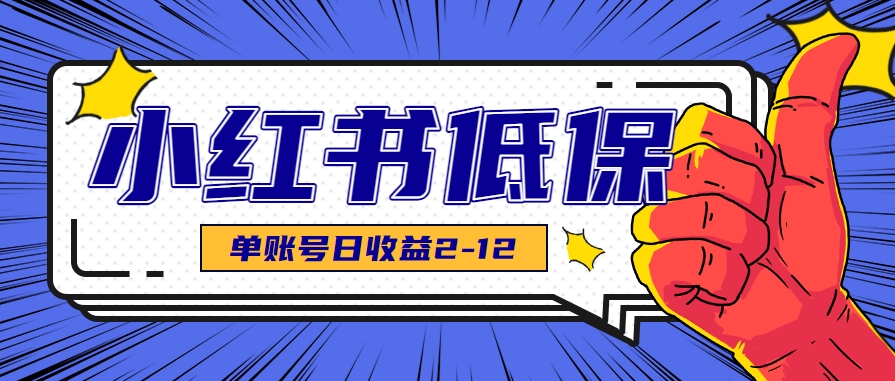 适合空闲时间操作的小红书低保项目，小红薯发布笔记，单个账号每天可获得2-12元左右-68资源