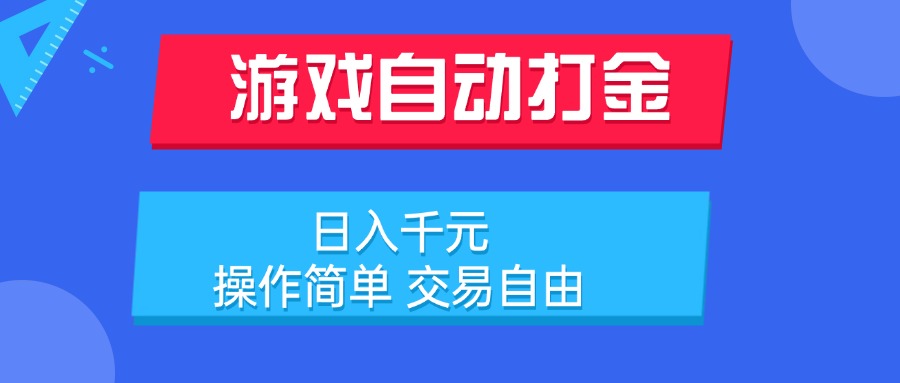 游戏自动打金项目，日入千元，操作简单 交易自由-68资源