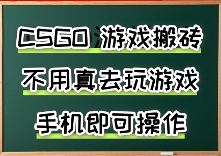 游戏搬砖，手机可做，不用电脑，最快当天见收益3张+，副业创业网创兼职【揭秘】-68资源