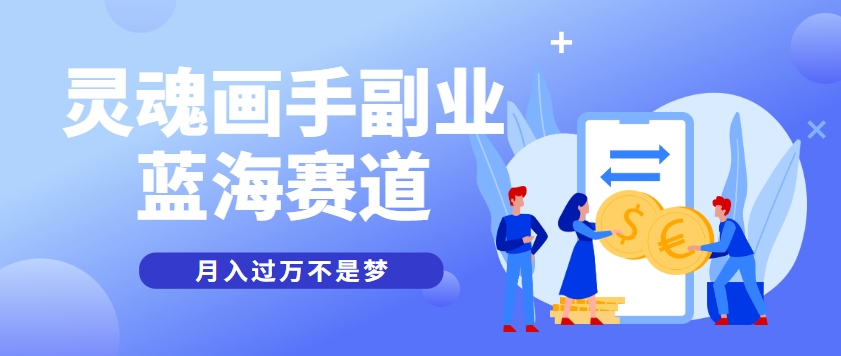 抽象灵魂画师，蓝海赛道，条条作品几十万播放，月入过万不是梦-68资源