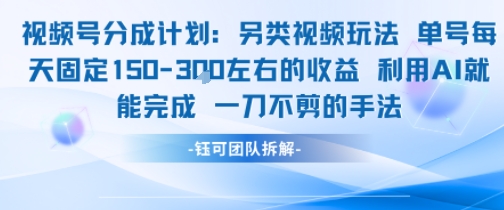 视频号分成另类视频玩法单号每天固定150左右的收益利用AI就能完成一刀不剪的手法-68资源