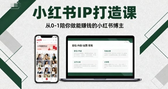 小红书IP打造课，从0-1陪你做能賺钱小红书博主-68资源