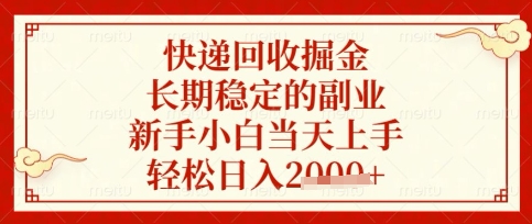 快递回收掘金项目，长期稳定的副业，新手小白当天上手，轻松日入数张【揭秘】-68资源