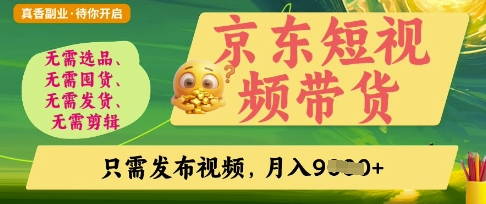 京东短视频带货，开启零门槛躺Z新时代【揭秘】-68资源