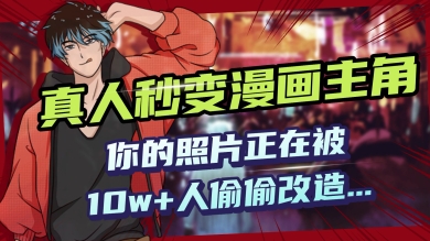 AI黑科技，真人秒变漫画主角，揭秘00后圈层疯传的漫画脸生成术-68资源