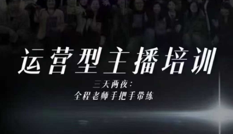 婉婉运营型主播培训线下课，主播四大能力，十小时线下录像+字幕，内容比线上课干-68资源