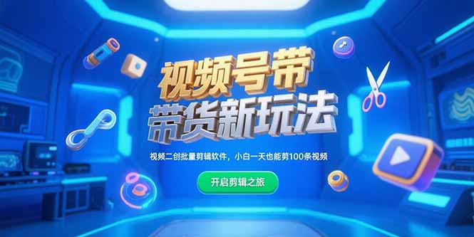 视频号带货新玩法，视频二创批量剪辑软件，小白一天也能剪100条视频-68资源