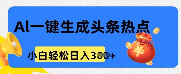 用 AI 做头条热点，0 基础小白也能日入3张-68资源