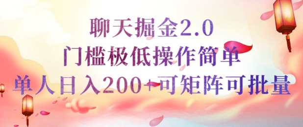 简单聊天挣钱的项目继聊天掘金的2.0版本，引流+变现双渠道同时进行，引流精准的男粉-68资源