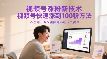 视频号涨粉新技术，视频号快速涨到100粉方法，不伤号，原来视频号涨粉这么简单-68资源