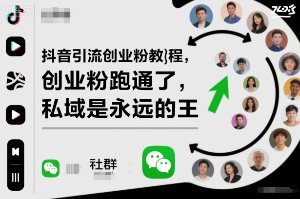 抖音引流创业粉教程，创业粉终于跑通了，私域是永远的王-68资源