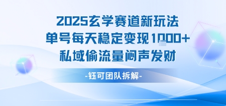 2025玄学赛道新玩法单号每天稳定变现1k+私域偷流量闷声发财-68资源